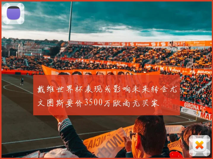 戴维世界杯表现或影响未来转会尤文图斯要价3500万欧尚无买家