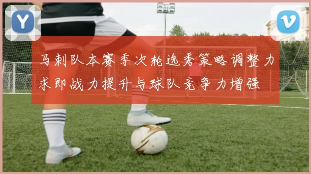 马刺队本赛季次轮选秀策略调整力求即战力提升与球队竞争力增强