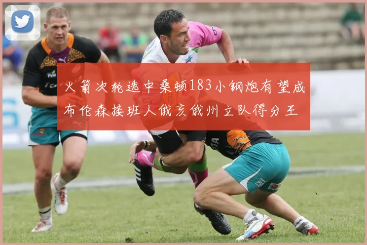 火箭次轮选中桑顿183小钢炮有望成布伦森接班人俄亥俄州立队得分王荣耀加身