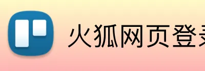 火狐网页登录入口 Logo